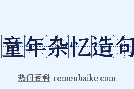 童年杂忆造句是什么意思的图片